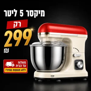 מיקסר 5 ליטר נורמנדה